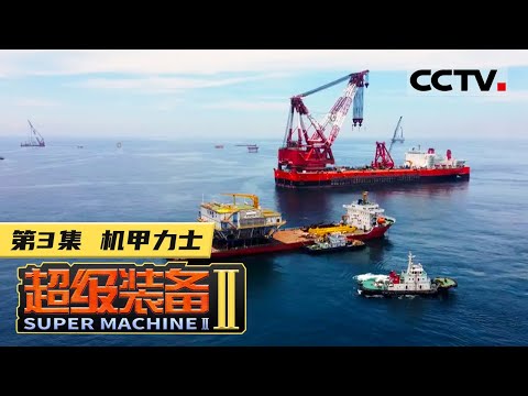 《超级装备》第二季 第3集 中国基建的“超级金刚”！世界上起重能力最强大的履带式起重装备【CCTV纪录】