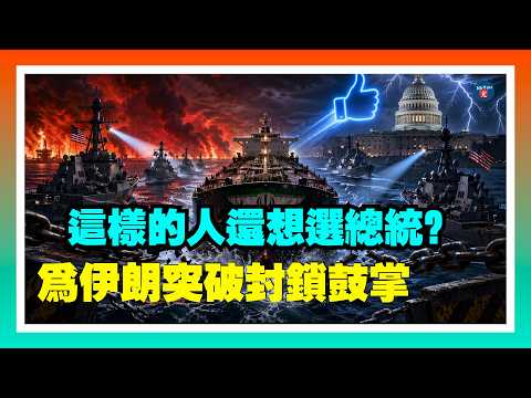 這樣的人還想2028選總統？竟為伊朗突破美軍封鎖鼓掌；川普：預計將會進行轟炸；伊朗放狠話：已準備亮出“新牌”；川普要求伊朗釋放8名將被處決的女性，再來談判；20260421