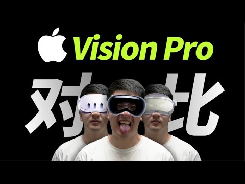 10倍差价，体验差多少？Apple Vision Pro 对比Quest 3 Pico4 Pro