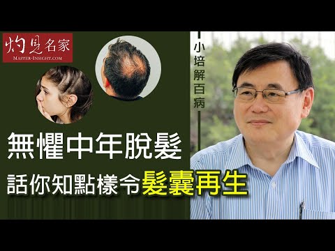 【字幕】無懼中年脫髮 顧小培教你髮囊再生《小培解百病》(2020-09-27)