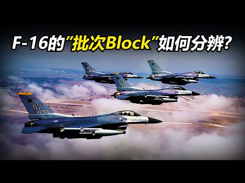 F-16眾多的"批次(Block)"型號很複雜?一部影片教你怎麼分辨F-16戰隼的各型批次!