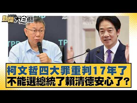 柯文哲四大罪重判17.6年了 不能選總統了賴清德安心了？【#新聞大白話】20260326-2｜#黃揚明 #陳揮文 #高嘉瑜