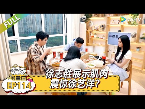 EP114期超长尊享版：徐志胜展示肌肉震惊徐艺洋？|《毛雪汪》#综艺 #毛雪汪 #李雪琴 #毛不易