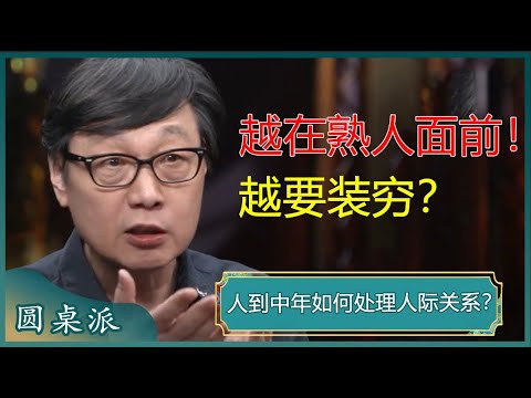 人到中年如何处理人际关系？越在熟人面前越要装穷？一位高人给出的缘由，令人恍然大悟！#窦文涛 #梁文道 #马未都 #周轶君 #马家辉 #许子东