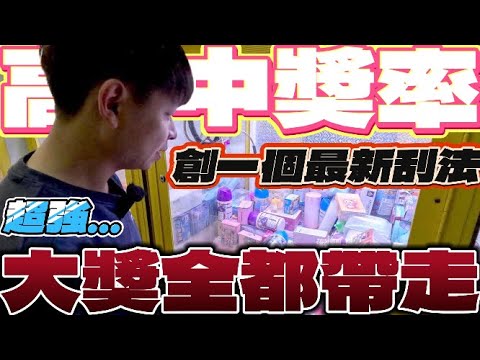 【終結Jean】高中獎率!?創一個最新刮法!?竟然成功把台主大獎全帶走!!!直接笑翻啦!!![台湾夾娃娃UFOキャッチャー UFO catcher คลิปตุ๊กตา Clip búp bê]