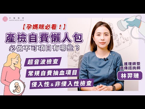 【產檢必看】最詳盡！自費產檢懶人包～檢驗內容＆疾病風險大全｜抽血、超音波、NIPS、羊穿、羊水晶片、妊娠糖尿｜禾馨醫療