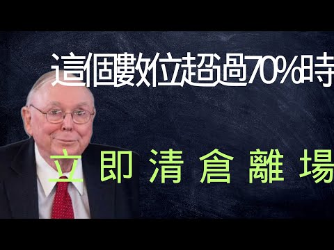 查理·蒙格：這個數位超過70%時，立即清倉離場
