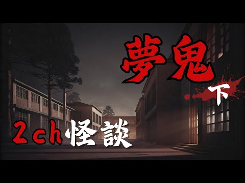日本2ch最詭異的怪談之一  : 沒做好準備就別玩，這個遊戲會讓贏家喪命 | 校園怪談實錄| 恐怖故事 | 鬼故事 | 日本怪談 | 夢鬼下