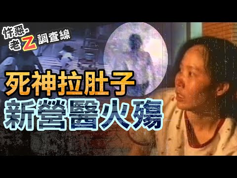 【#老Z調查線 266】忤惡!狂拉肚子超厭世 居然一把火燒了醫院... @cti52oz