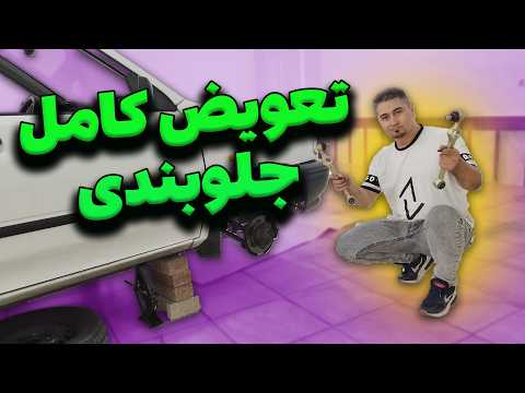 کل جلوبندی پراید تو خونه عوض شد