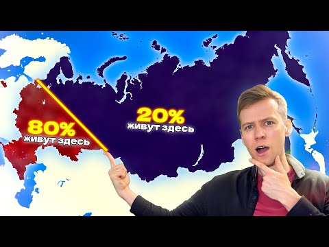АНОМАЛИИ НАСЕЛЕНИЯ РОССИИ - Почему мы живём неравномерно?