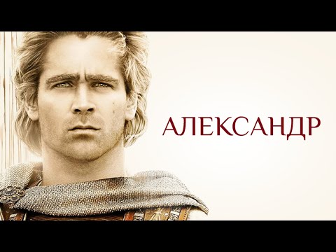 АНДЖЕЛИНА ДЖОЛИ И КОЛИН ФАРРЕЛЛ в фильме АЛЕКСАНДР