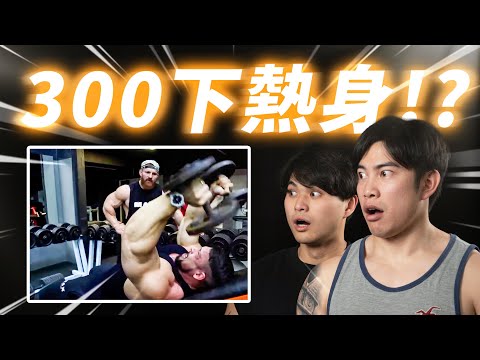 跟世界冠軍學操手｜300下只係熱身!?｜三頭脹到爆血管｜操到想喊操到想嘔 FT. Flex Lewis, Ramon Dino