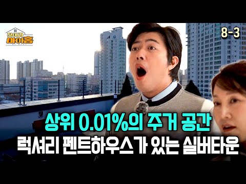 [찾아라 마이홈] 상위 0.01%의 주거 공간 럭셔리 펜트하우스가 있는 실버타운