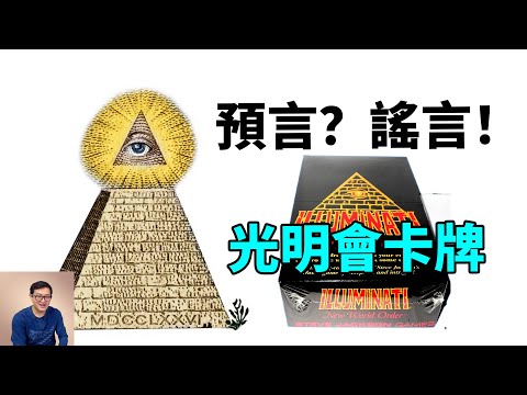 光明會卡牌是預言還是謠言？其實所謂的證據經不起推敲！光照派Illuminati 【老肉雜談】