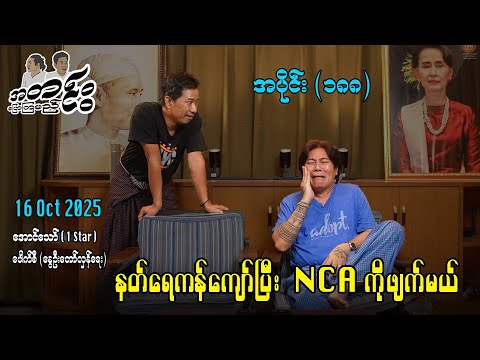 နတ်ရေကန်ကျော်ပြီး NCA ကိုဖျက်မယ် / အပိုင်း(၁၈၈) #အတင်းပြောကြမည် #အောင်သော် #pouksi #revolution