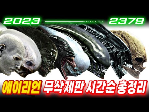 『무삭제판 시간순 몰아보기』 이거 하나로 아무나 《에이리언》 박사학위 쌉가능ㅣ【전공필수 마스터 강의영상】ㅣ2023년━･─2379년