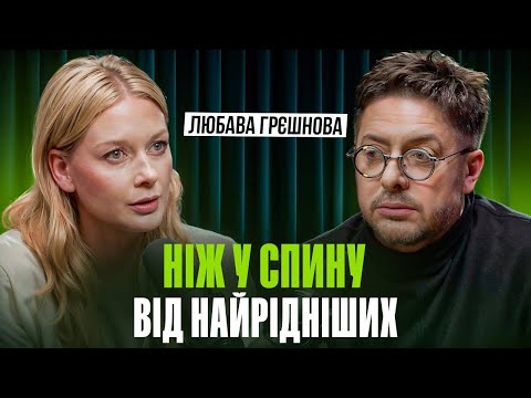 Любава Грєшнова: "Мінус друг" і ніж у спину, сльози в авто, жорсткість коханого