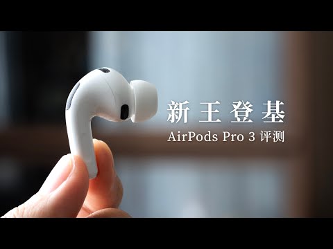 AirPods Pro 3 开箱评测：三年等待的超级更新！