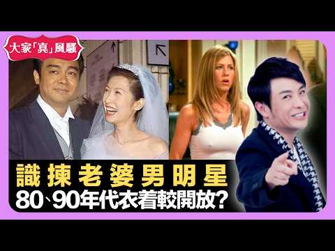 男明星識揀老婆 台慶中大獎反而蝕錢 80、90年代衣着較開放? - LIVE 大家真瘋Show 梁思浩 韓君婷 李思蓓 20220106 娛樂審死官 4K