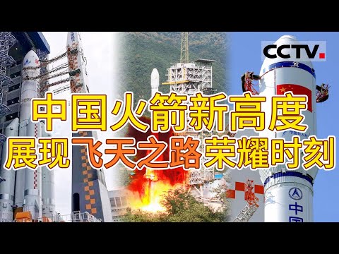 起飞吧 中国火箭！看中国火箭技术的飞越与创新 展现中国航天的雄心壮志  尽显中国航天之美！【CCTV纪录】