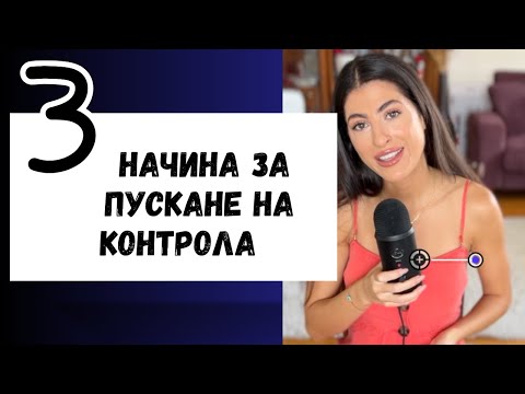 3 Начина За Пускане На Контрола