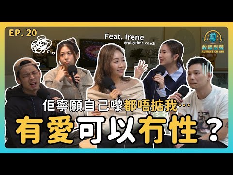 無性婚姻有救嗎？技巧重要定氣氛先決？教你打破「交功課」宿命！｜《收唔到聲》EP.20