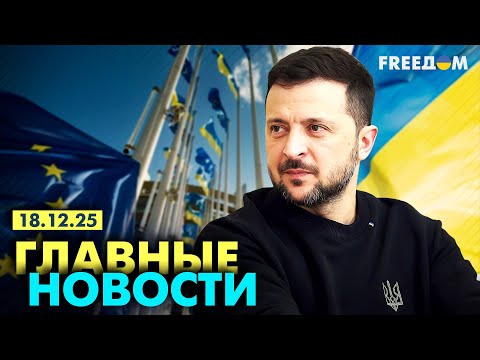 Война РФ против Украины. Главное о фронте, экономике и мире. Вечер 18.12.25 | Прямой эфир FREEДОМ