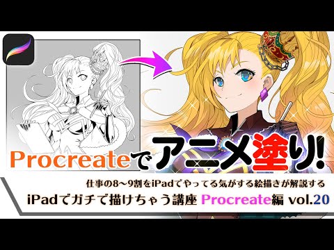 【レイヤー増やさずにパーツ分けする方法？？】iPadでガチで描けちゃう講座Procreate編 vol.20