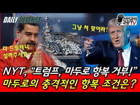 Trump rejects Maduro's surrender! Maduro's shocking surrender terms!