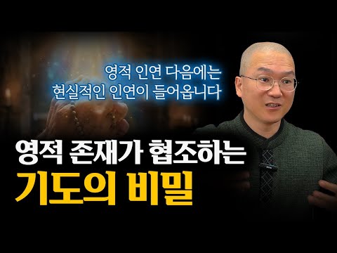 영적 존재의 협조가 일어나는 기도의 비밀. 99%가 모르는 기도가 이뤄지는 과정!