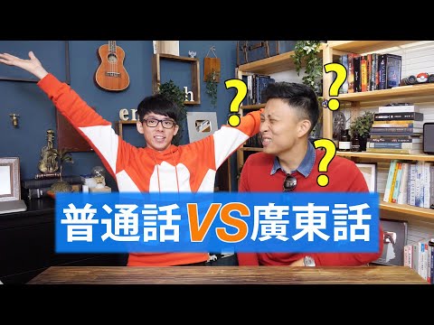 (文化差異!)廣東話Vs國話! 阿滴和我竟不能互相理解... | Cantonese VS Mandarin Slangs!