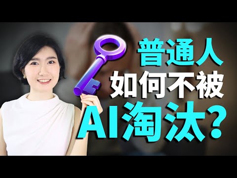 AI时代的生存法则｜普通人逆袭的底层能力与2大实战工具 AI副业 AI实战 AI赚钱 创业 一人公司 自由职业 AI工具 教学 Gemini 3 Google Notebook LM 普通人 小白