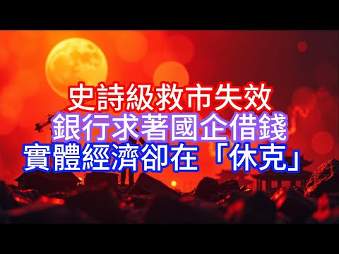 [Boss Politics & Economics] Has the epic market rescue failed? Banks are begging state-owned ente...