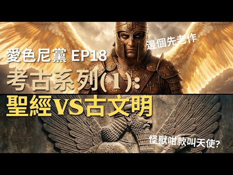 EP18 考古系列(1): 聖經vs古文明