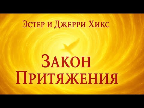 Аудио книга «Закон притяжения» — Эстер и Джерри Хикс | Увлекательный Пересказ