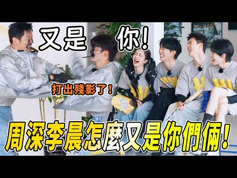 又是李晨周深！誰能忍住不笑出聲！白鹿范丞丞的曖昧氣氛全無？！ |綜藝 |zhoushen | bailu | 奔跑吧