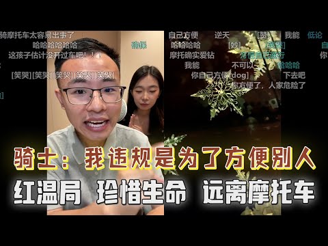 红温破防局！听说你歧视骑士？我违规是为了方便别人明白吗？户晨风：我不想在新闻上看到你，尊重他人命运！