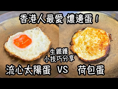 【煎雞蛋】香港人最愛 燶邊蛋！流心太陽蛋 VS 荷包蛋 小技巧分享 點解中式生鐵鑊最好煎？