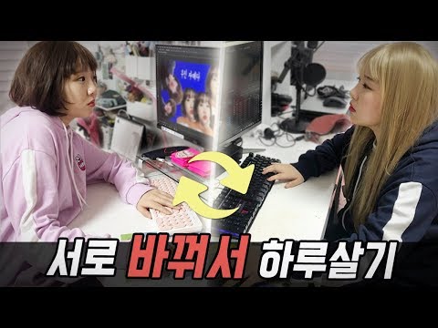 현실자매가 서로의 삶을 바꿔서 산다면 어떻게 될까?! [예씨 yessii]