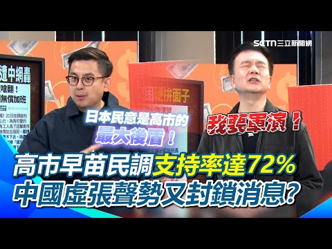 高市早苗民調支持率達72%!卓冠廷曝:微博查不到相關消息XD 中國又在虛張聲勢?喊要在黃海軍演結果只敢在自家弄?于北辰酸:倒楣的都是自己人…|【94要客訴】三立新聞網 SETN.com