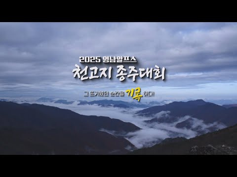 2025 Yeongnam Alps Cheongoji Race - Recording the Exciting Moments! (November 30, 2025 / Ulsan MBC)