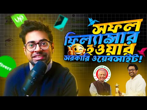 সরকারি ওয়েবসাইটে সাইন আপ করে আপনিও হতে পারেন সফল ফ্রিল্যান্সার