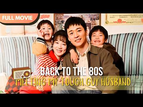 [ENG  SUB] Back to the 80s: Melting My Tough Guy Husband | Full #cdrama #mustwatch #Minidrama