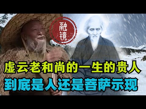 融镜：成就虚云和尚一生的贵人，他到底是人还是菩萨的示现？ #佛教 #禪修 #佛法 #修行 #内觀 #心靈成長 #靜心  #冥想 #佛陀 #南傳#藏传