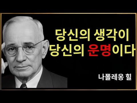 생각을 통제하는 사람이 인생을 지배한다 – 나폴레온 힐의 마음 관리법