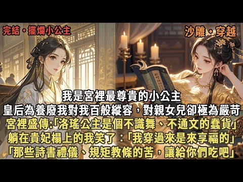 我是宮裡最尊貴的小公主，皇后為養廢我對我百般縱容，對親女兒卻極為嚴苛，宮裡盛傳:｢洛瑤公主是個不識舞、不通文的蠢貨｣，躺在貴妃榻上的我笑了：｢我穿過來是來享福的，那些規矩教條的苦，讓給你們吃吧｣