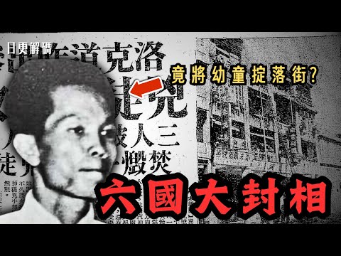 🔴香港灣仔駱克道《六國大封相 》慘案！國民黨士兵逃亡到香港！慘被全屋婦女排斥後揚言要上演六國大封相！｜CC字幕｜Podcast｜日更頻道 #東張西望 #何伯 #何太 #李龍基