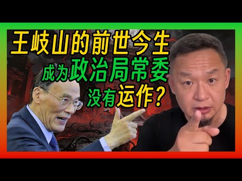 王岐山真正的贵人居然是朱镕基？后期为何血洗江派。告诉你不一样的王岐山#中国 #老王来了 #成长 #揭秘 #习近平 #胡锦涛 #江泽民 #王岐山 #政治 #时政 #时事