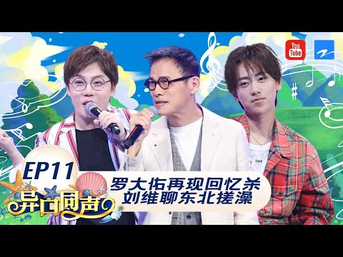 EP11丨“乐坛教父”罗大佑《童年》勾起童年记忆 再现经典《恋曲1990》泪目了  #异口同声 FULL 20180505